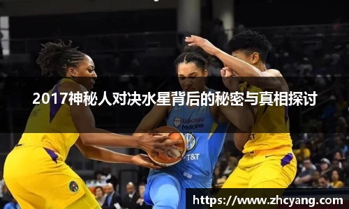 2017神秘人对决水星背后的秘密与真相探讨