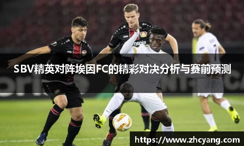 SBV精英对阵埃因FC的精彩对决分析与赛前预测