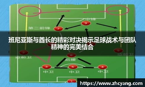 班尼亚斯与酋长的精彩对决揭示足球战术与团队精神的完美结合