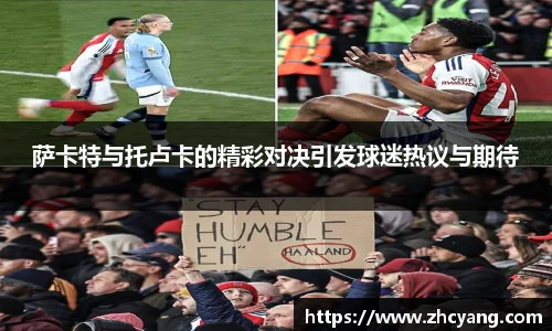萨卡特与托卢卡的精彩对决引发球迷热议与期待