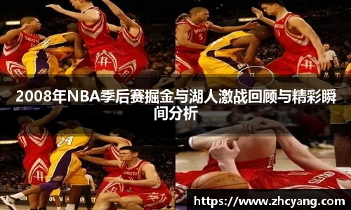 2008年NBA季后赛掘金与湖人激战回顾与精彩瞬间分析