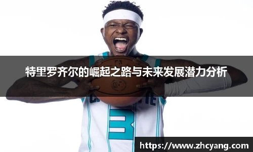 特里罗齐尔的崛起之路与未来发展潜力分析