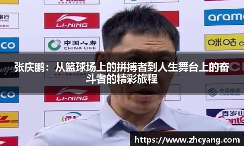 张庆鹏：从篮球场上的拼搏者到人生舞台上的奋斗者的精彩旅程