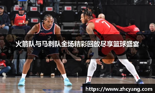 火箭队与马刺队全场精彩回放尽享篮球盛宴