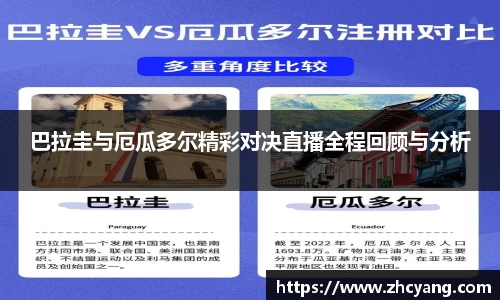 巴拉圭与厄瓜多尔精彩对决直播全程回顾与分析