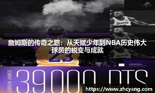 詹姆斯的传奇之路：从天赋少年到NBA历史伟大球员的蜕变与成就