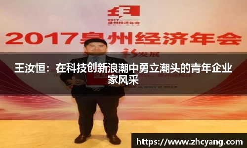 王汝恒：在科技创新浪潮中勇立潮头的青年企业家风采