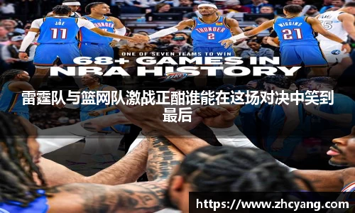 雷霆队与篮网队激战正酣谁能在这场对决中笑到最后