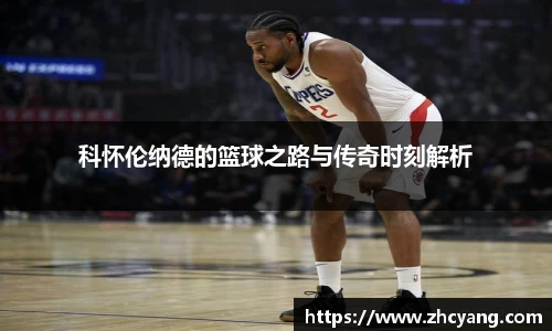 科怀伦纳德的篮球之路与传奇时刻解析