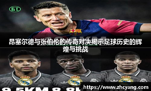 昂塞尔德与张伯伦的传奇对决揭示足球历史的辉煌与挑战