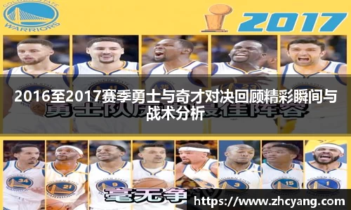 2016至2017赛季勇士与奇才对决回顾精彩瞬间与战术分析