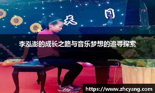李泓澎的成长之路与音乐梦想的追寻探索