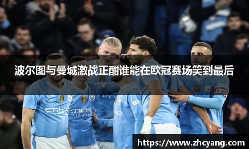波尔图与曼城激战正酣谁能在欧冠赛场笑到最后