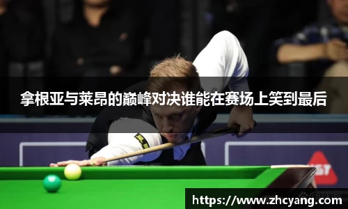 拿根亚与莱昂的巅峰对决谁能在赛场上笑到最后