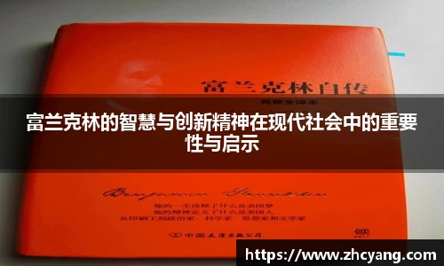 富兰克林的智慧与创新精神在现代社会中的重要性与启示