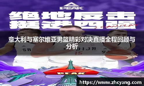 意大利与塞尔维亚男篮精彩对决直播全程回顾与分析