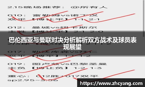 巴伦西亚与曼联对决分析解析双方战术及球员表现展望