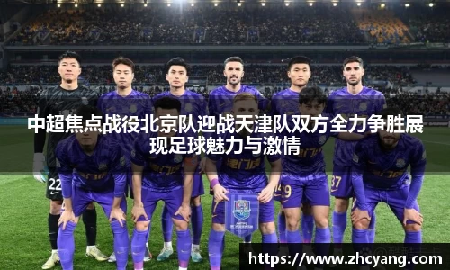 中超焦点战役北京队迎战天津队双方全力争胜展现足球魅力与激情