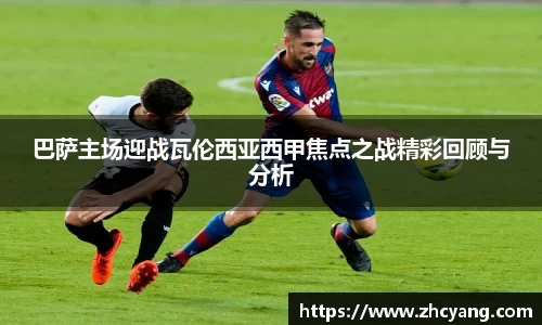 巴萨主场迎战瓦伦西亚西甲焦点之战精彩回顾与分析
