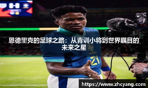 恩德里克的足球之路：从青训小将到世界瞩目的未来之星