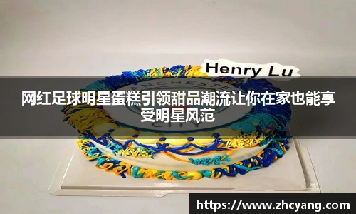网红足球明星蛋糕引领甜品潮流让你在家也能享受明星风范