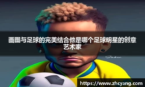画图与足球的完美结合他是哪个足球明星的创意艺术家