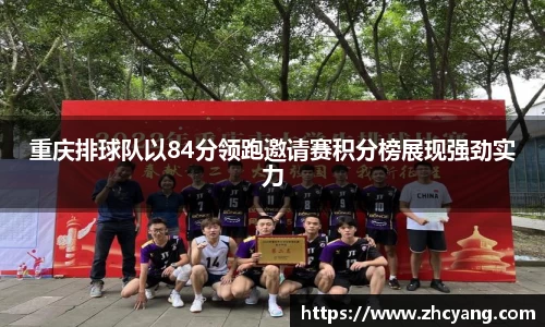 重庆排球队以84分领跑邀请赛积分榜展现强劲实力