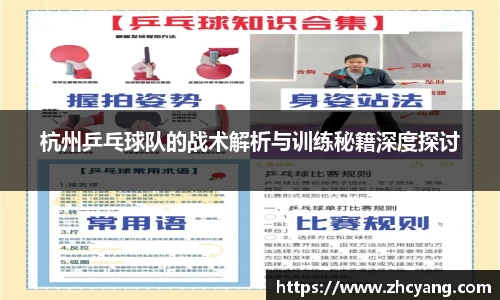 杭州乒乓球队的战术解析与训练秘籍深度探讨