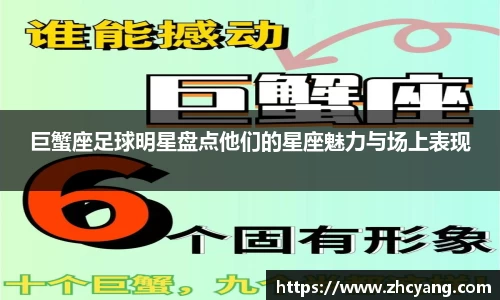 巨蟹座足球明星盘点他们的星座魅力与场上表现