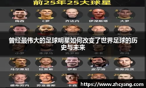 曾经最伟大的足球明星如何改变了世界足球的历史与未来