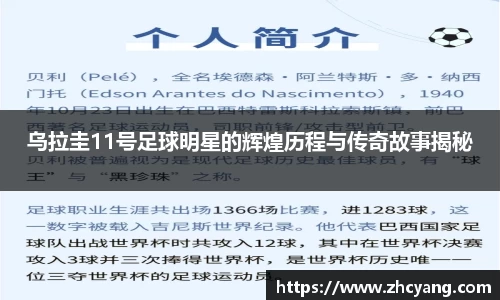 乌拉圭11号足球明星的辉煌历程与传奇故事揭秘