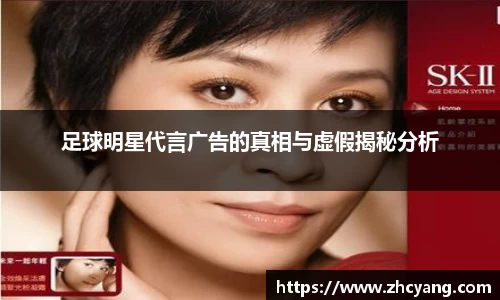 足球明星代言广告的真相与虚假揭秘分析