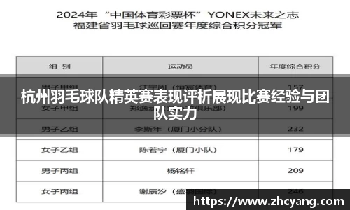 杭州羽毛球队精英赛表现评析展现比赛经验与团队实力