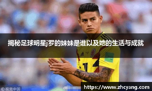揭秘足球明星j罗的妹妹是谁以及她的生活与成就