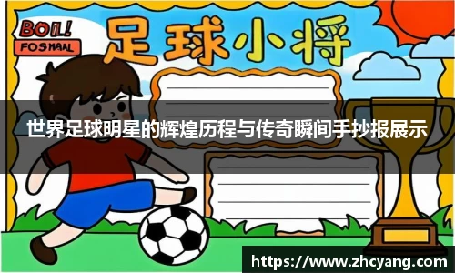 世界足球明星的辉煌历程与传奇瞬间手抄报展示