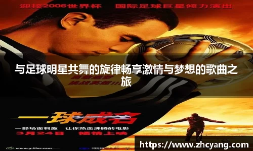与足球明星共舞的旋律畅享激情与梦想的歌曲之旅