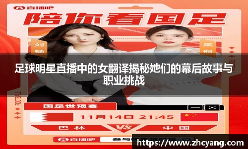 足球明星直播中的女翻译揭秘她们的幕后故事与职业挑战