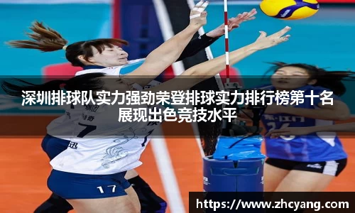 深圳排球队实力强劲荣登排球实力排行榜第十名展现出色竞技水平