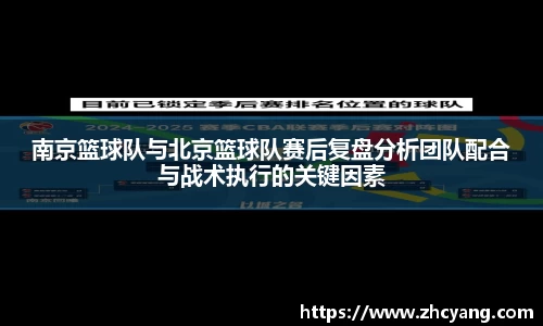 南京篮球队与北京篮球队赛后复盘分析团队配合与战术执行的关键因素