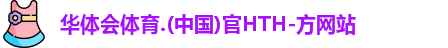 华体会hth首页